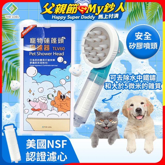 韓國THE LOEL 寵物蓮蓬頭濾水過濾器／濾芯