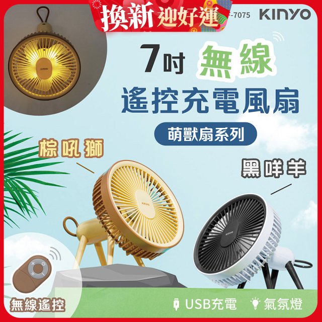 【KINYO】7吋無線遙控充電風扇 (UF-7075)