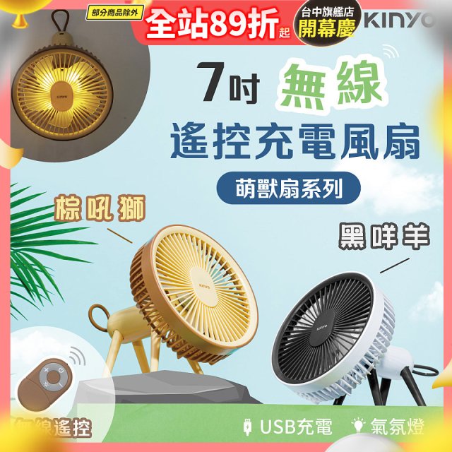 【KINYO】7吋無線遙控充電風扇 (UF-7075)