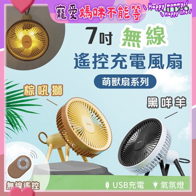 【KINYO】7吋無線遙控充電風扇 (UF-7075)