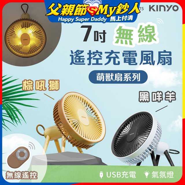 【KINYO】7吋無線遙控充電風扇 (UF-7075)