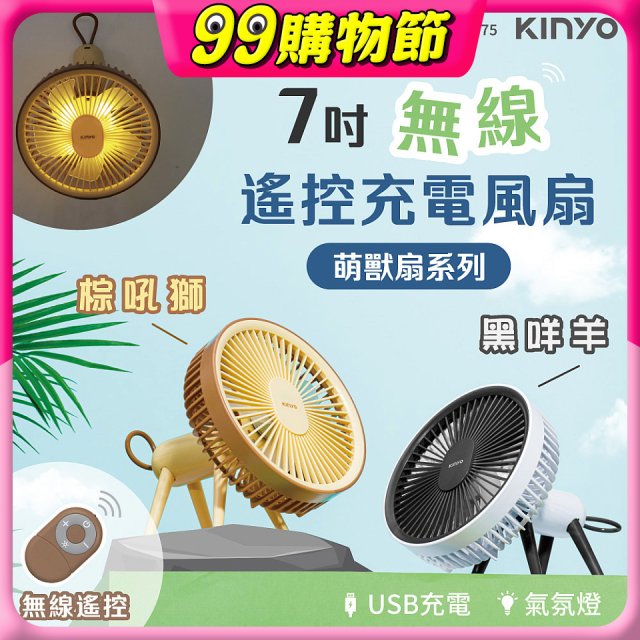 【KINYO】7吋無線遙控充電風扇 (UF-7075)