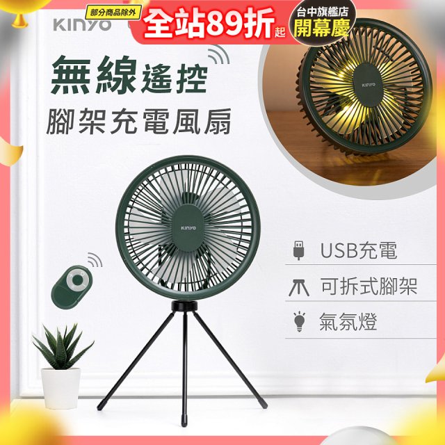 【KINYO】7吋無線遙控腳架充電風扇 (UF-7067)