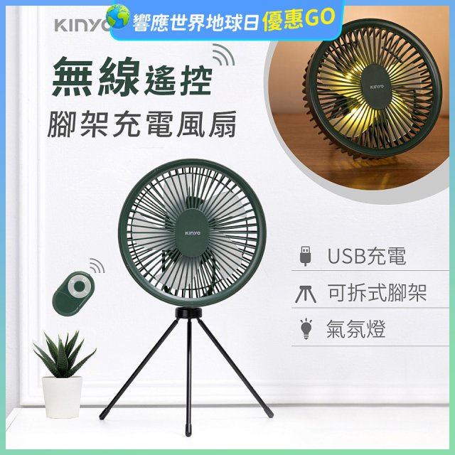 【KINYO】7吋無線遙控腳架充電風扇 (UF-7067)