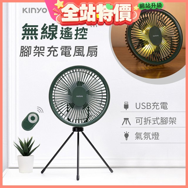 【KINYO】7吋無線遙控腳架充電風扇 (UF-7067)