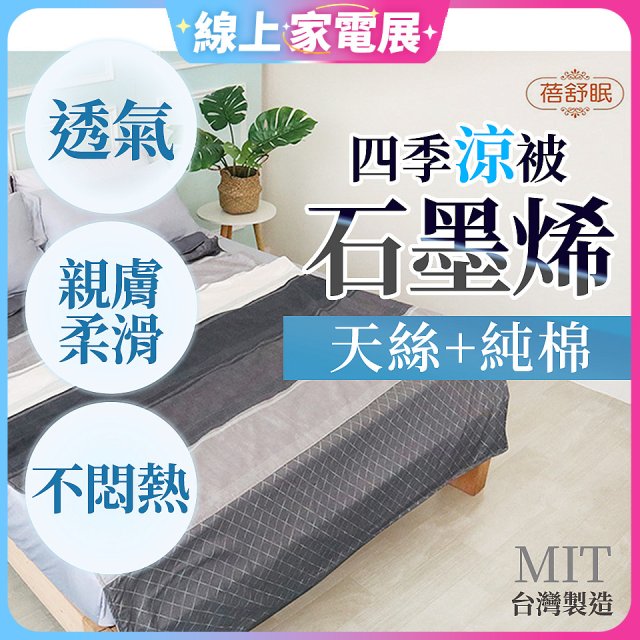 蓓舒眠 天絲石墨烯涼被