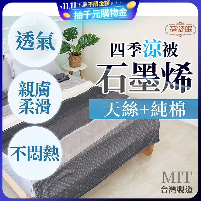 蓓舒眠 天絲石墨烯涼被