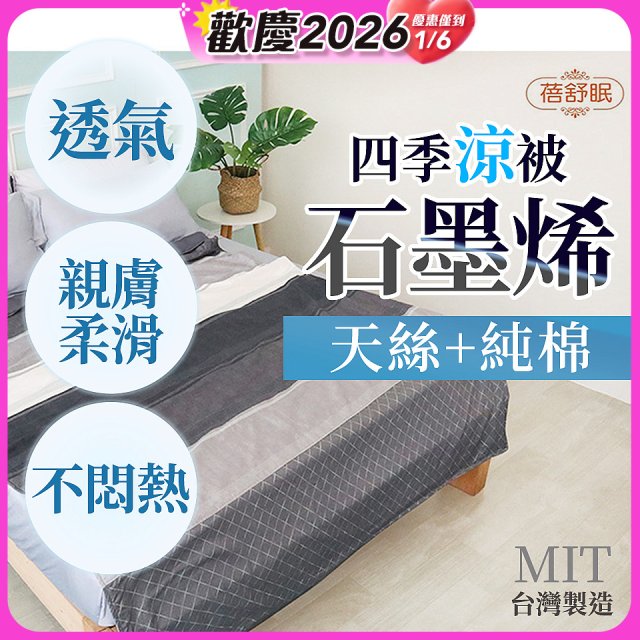 蓓舒眠 天絲石墨烯涼被