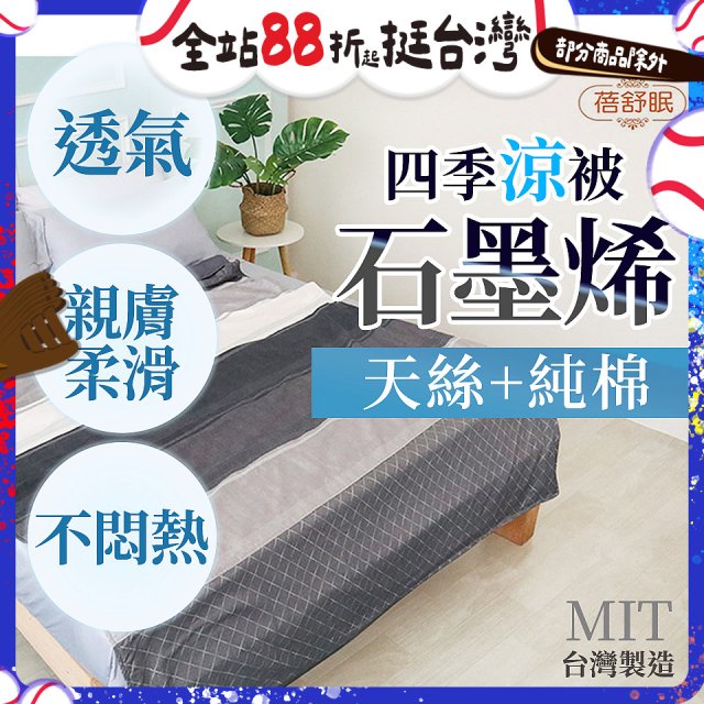 蓓舒眠 天絲石墨烯涼被