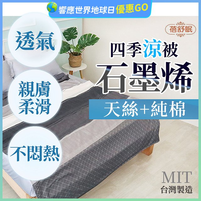 蓓舒眠 天絲石墨烯涼被