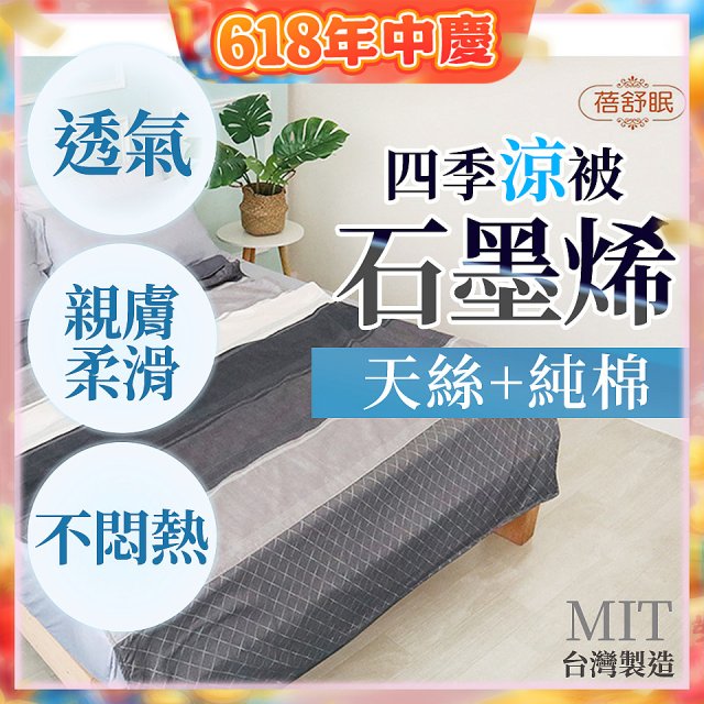 蓓舒眠 天絲石墨烯涼被