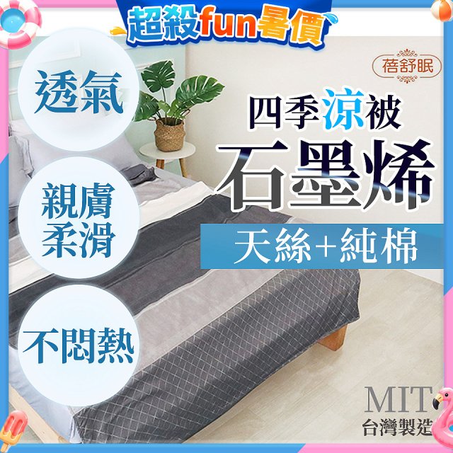 蓓舒眠 天絲石墨烯涼被
