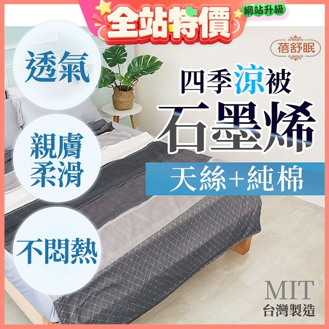 蓓舒眠 天絲石墨烯涼被