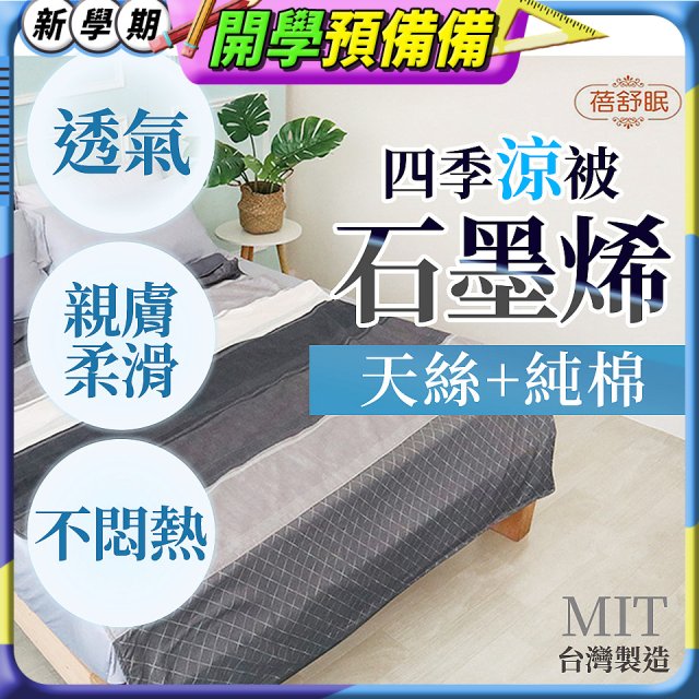 蓓舒眠 天絲石墨烯涼被