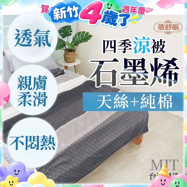 蓓舒眠 天絲石墨烯涼被