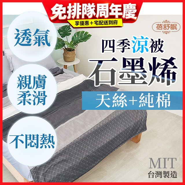 蓓舒眠 天絲石墨烯涼被