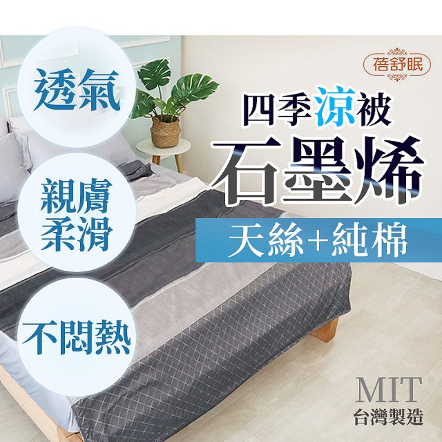 蓓舒眠 天絲石墨烯涼被