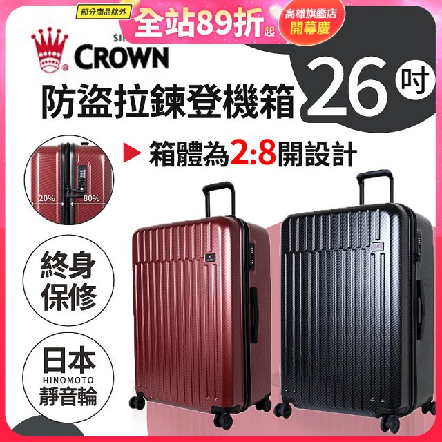 CROWN 皇冠【26吋】防盜拉鍊箱C-F1785