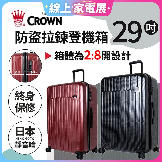CROWN 皇冠【29吋】防盜拉鍊箱C-F1785 