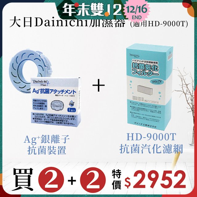 大日Dainichi 空氣清淨保濕機耗材組 (HD-9000T適用)