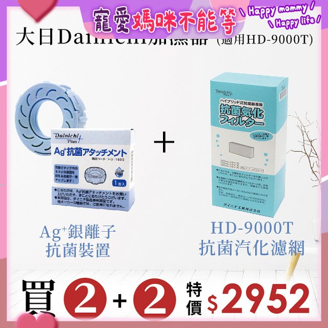 大日Dainichi 空氣清淨保濕機耗材組 (HD-9000T適用)