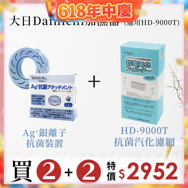 大日Dainichi 空氣清淨保濕機耗材組 (HD-9000T適用)