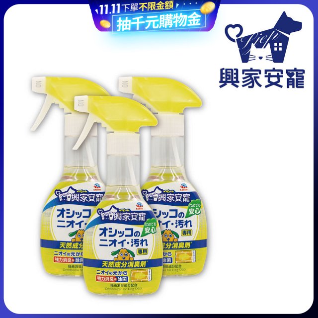 興家安寵 犬用天然消臭噴霧3入