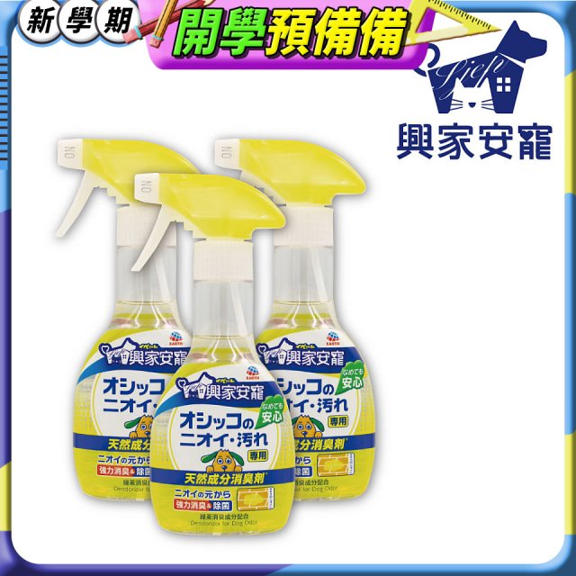 興家安寵 犬用天然消臭噴霧3入