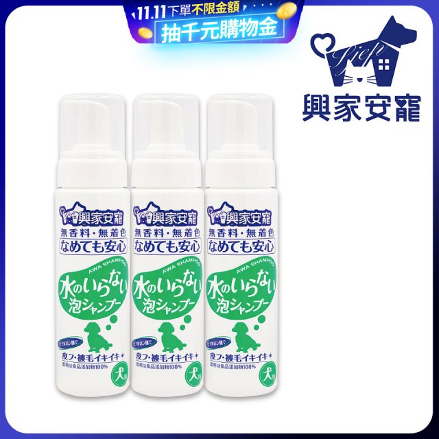興家安寵 犬用免沖洗寵物泡泡shampoo3入