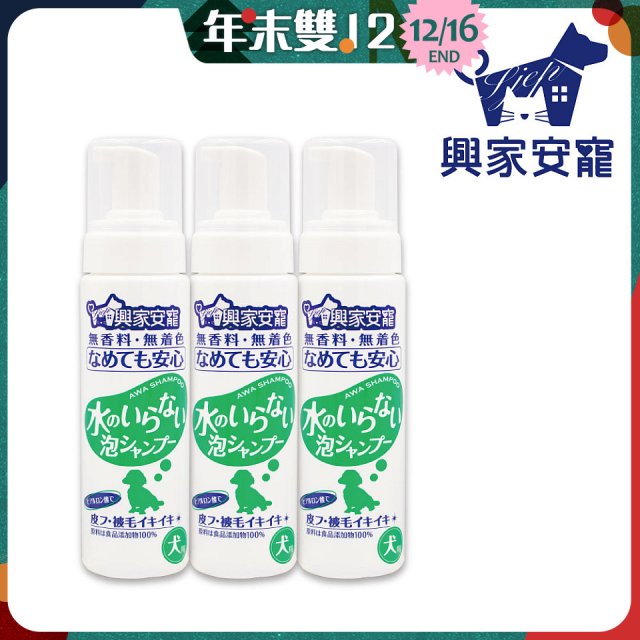 興家安寵 犬用免沖洗寵物泡泡shampoo3入