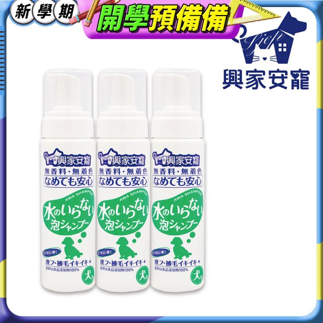 興家安寵 犬用免沖洗寵物泡泡shampoo3入