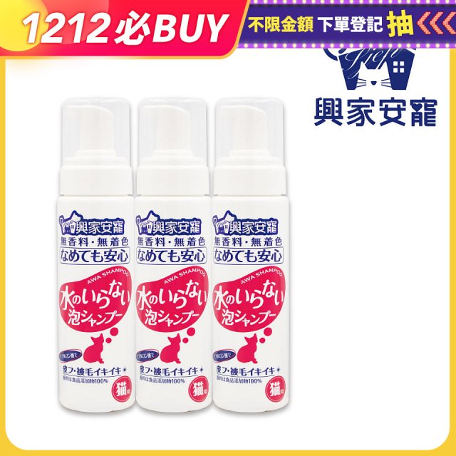 興家安寵 貓用免沖洗寵物泡泡shampoo3入