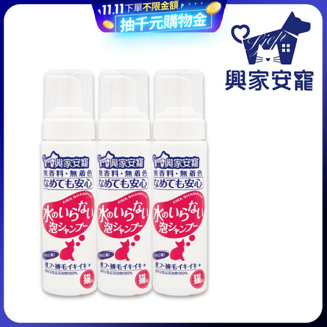 興家安寵 貓用免沖洗寵物泡泡shampoo3入