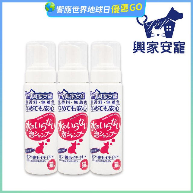 興家安寵 貓用免沖洗寵物泡泡shampoo3入