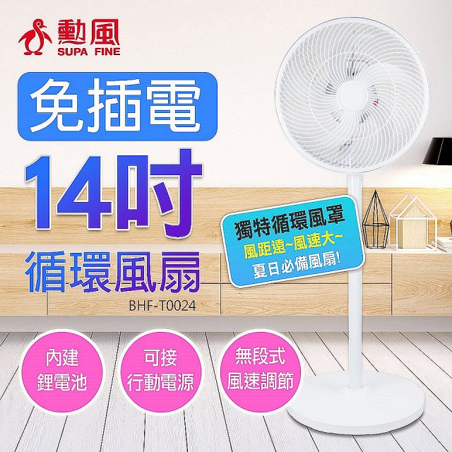 勳風 14吋DC充電式極能桌立循環扇 BHF-T0024