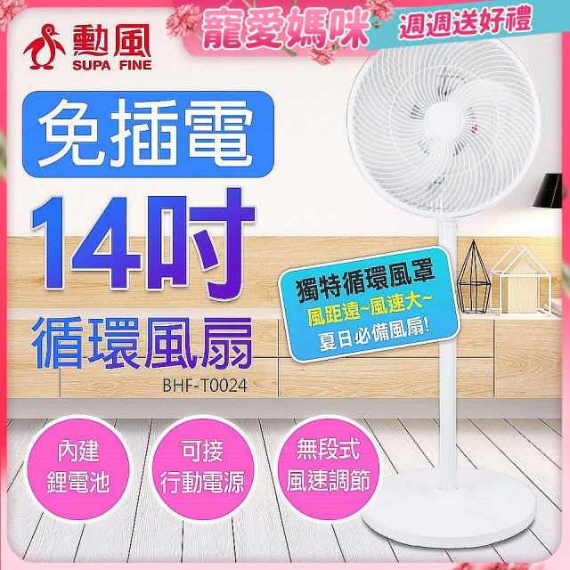 勳風 14吋DC充電式極能桌立循環扇 BHF-T0024