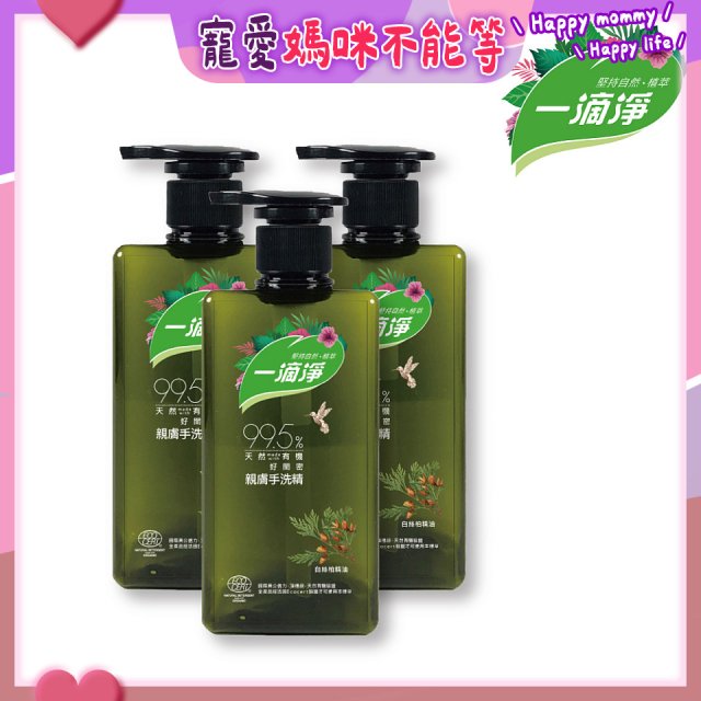 一滴淨 親膚好閨密天然手洗精3入