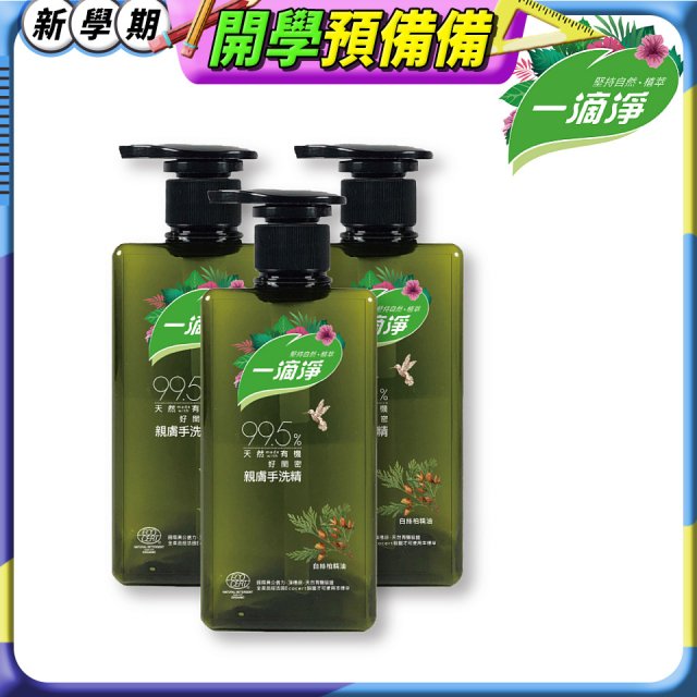 一滴淨 親膚好閨密天然手洗精3入