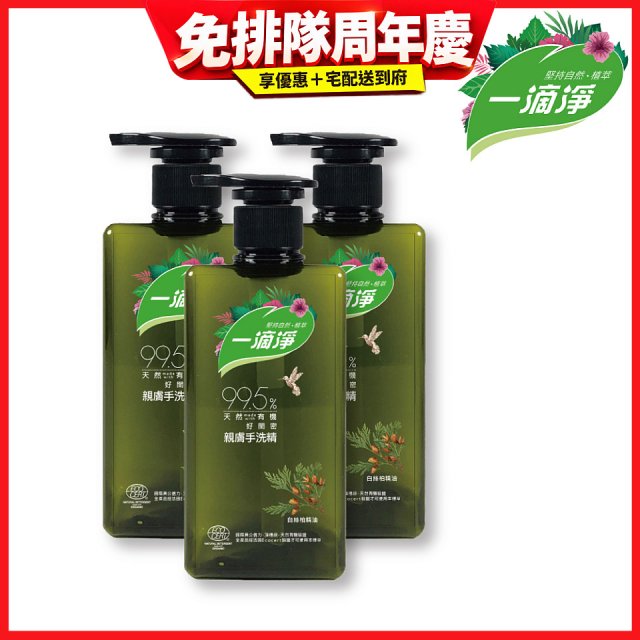 一滴淨 親膚好閨密天然手洗精3入