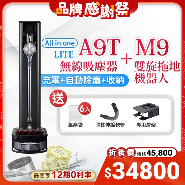 【超值限定組】LG CordZero™ A9T系列自動除塵無線吸塵器(夜空銀) A9T-LITE+M9銳眼 雙旋拖地機器人(寂靜灰)M9MASTER