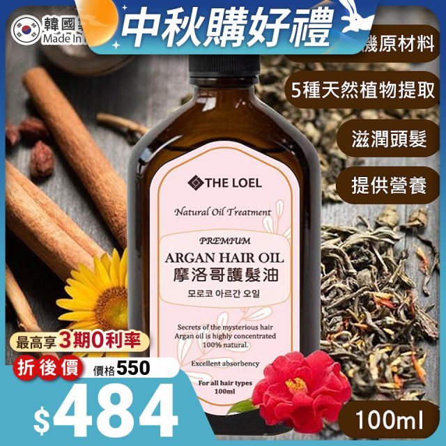 THE LOEL 韓國摩洛哥護髮油100ml (附按壓頭)