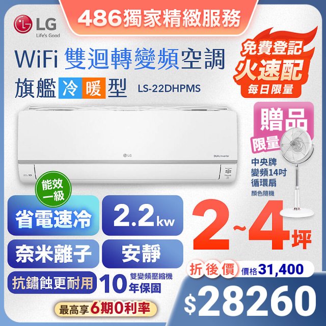 【加碼送中央牌風扇】LG DUALCOOL WiFi雙迴轉變頻空調 - 旗艦冷暖型_2.2kw LS-22DHPMS