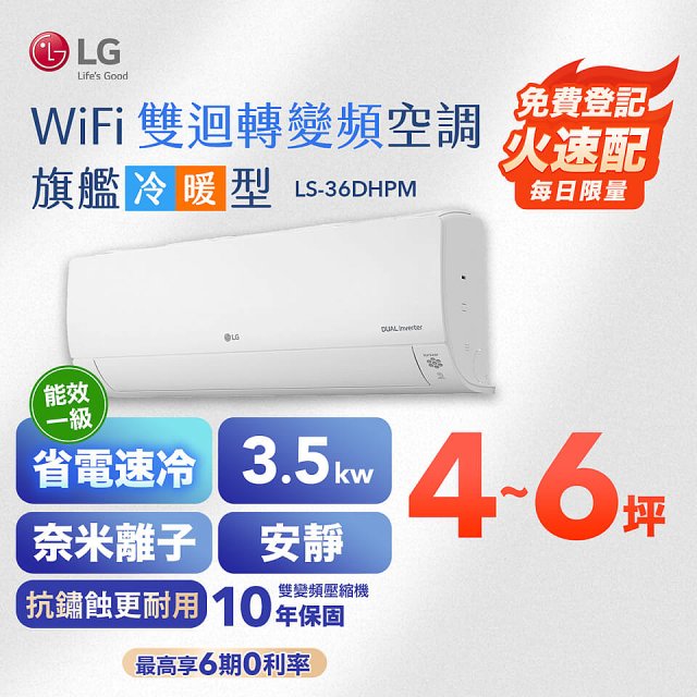 【超值下殺】LG DUALCOOL WiFi雙迴轉變頻空調 - 旗艦冷暖型_3.5kw LS-36DHPM