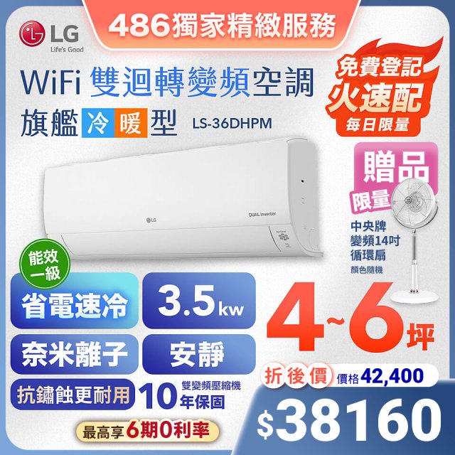 【加碼送中央牌風扇】LG DUALCOOL WiFi雙迴轉變頻空調 - 旗艦冷暖型_3.5kw LS-36DHPM
