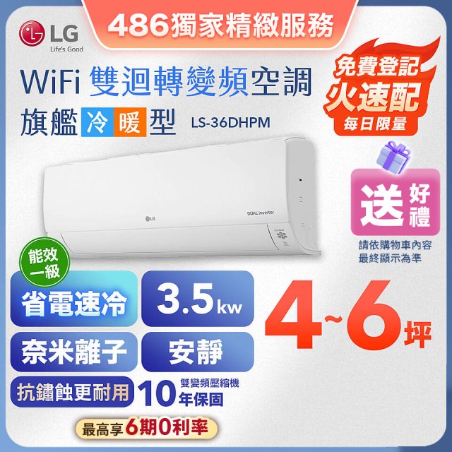 【加碼送】LG DUALCOOL WiFi雙迴轉變頻空調 - 旗艦冷暖型_3.5kw LS-36DHPM