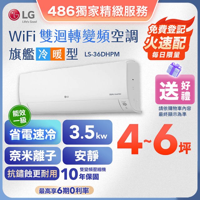 【加碼送千元】LG DUALCOOL WiFi雙迴轉變頻空調 - 旗艦冷暖型_3.5kw LS-36DHPM