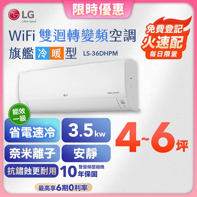 【超值下殺】LG DUALCOOL WiFi雙迴轉變頻空調 - 旗艦冷暖型_3.5kw LS-36DHPM