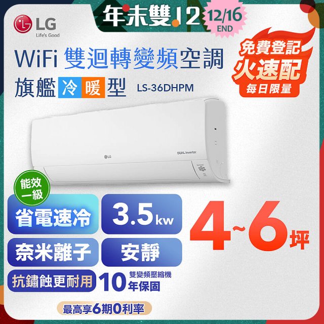 【超值下殺】LG DUALCOOL WiFi雙迴轉變頻空調 - 旗艦冷暖型_3.5kw LS-36DHPM