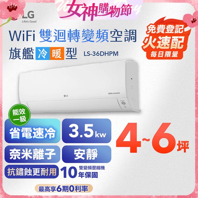 LG DUALCOOL WiFi雙迴轉變頻空調 - 旗艦冷暖型_3.5kw LS-36DHPM