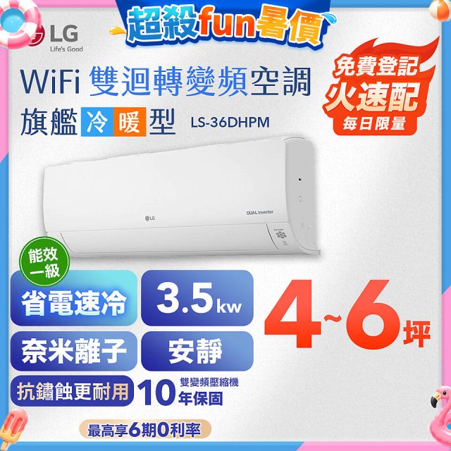 LG DUALCOOL WiFi雙迴轉變頻空調 - 旗艦冷暖型_3.5kw LS-36DHPM